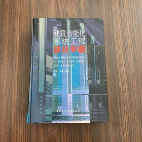 建筑智能化系統工程設計手冊